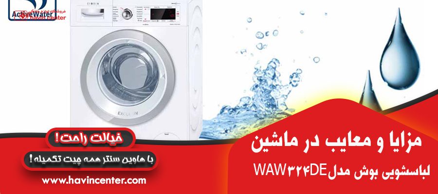 مزایا و معایب  ماشین لباسشویی بوش 8 کیلویی مدل WAW324DE 