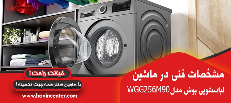 مشخصات فنی در ماشین لباسشویی بوش 10 کیلویی WGG256M90