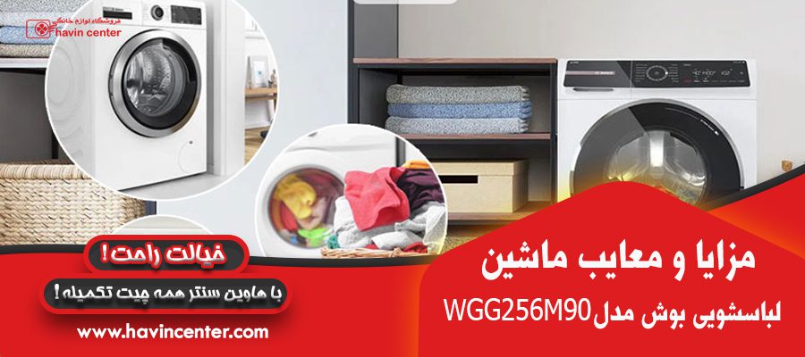 مزایا و معایب ماشین لباسشویی بوش 10 کیلویی WGG256M90