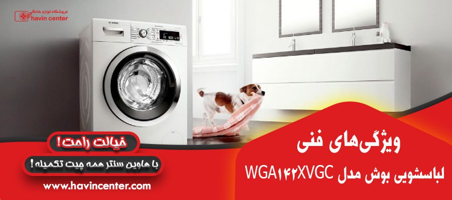 ویژگی های فنی ماشین لباسشویی 9 کیلویی بوش نقره ای مدل WGA142XVGC
