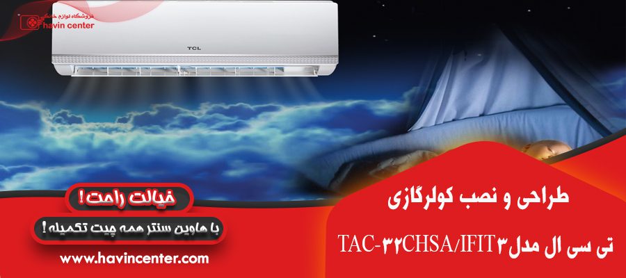 طراحی کولر گازی اینورتر تروپیکال تی سی ال 32000 مدل TAC-32CHSA/IFIT3