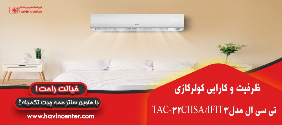 ظرفیت و کارایی کولر گازی اینورتر تروپیکال تی سی ال 32000 مدل TAC-32CHSA/IFIT3