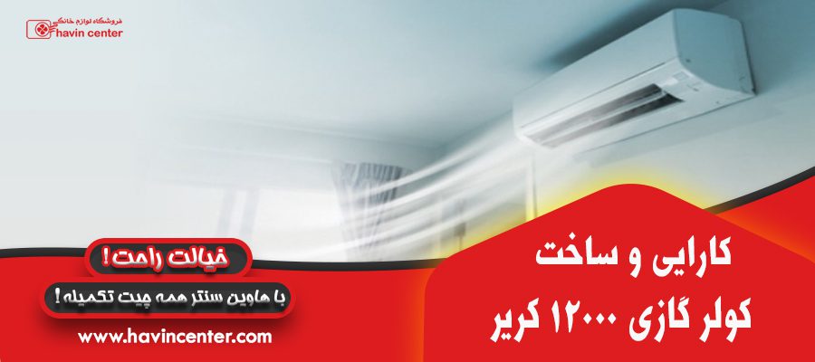 کارایی و ساخت کولر گازی 12000 کریر
