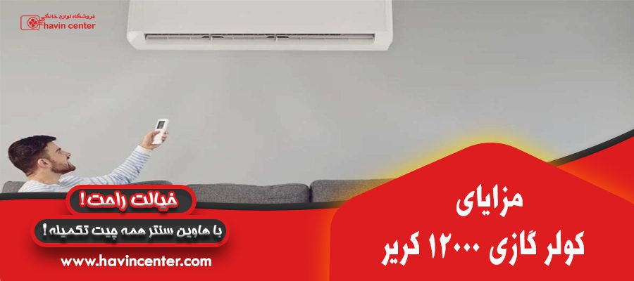 مزایای کولر گازی 12000 کریر