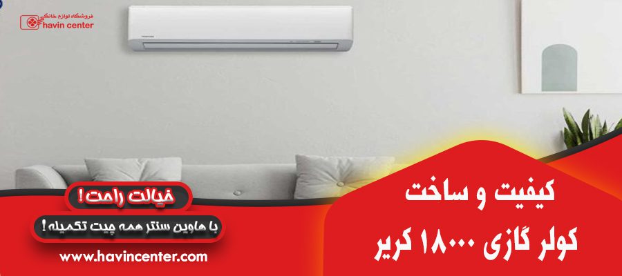 کیفیت و ساخت کولر گازی 18000 کریر