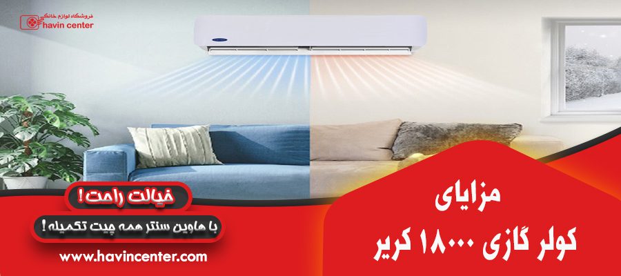 مزایا ی کولر گازی 18000 کریر
