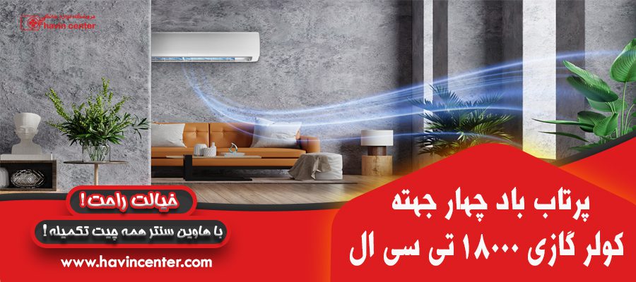 کشور سازنده ی کولر گازی 18000 تی سی ال مدل TAC-18CHSA1/XA41