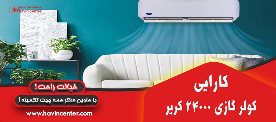 کارایی کولر گازی 24000 کریر مدل QHG024VS