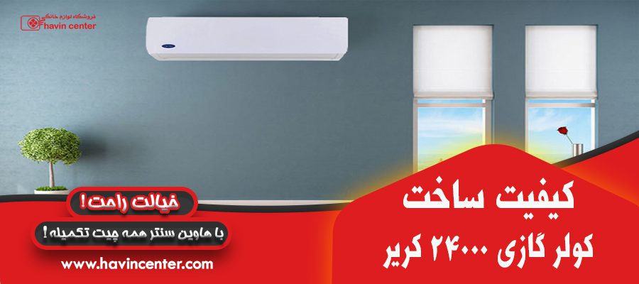 کیفیت و ساخت کولر گازی 24000 کریر مدل QHG024VS