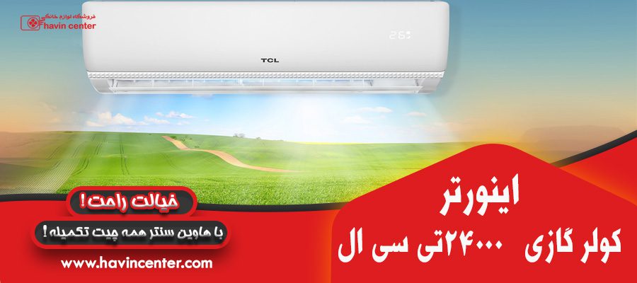 اینورتر کولر گازی 24000 تی سی ال مدل TAC-24CHSA1/XAD1IT3