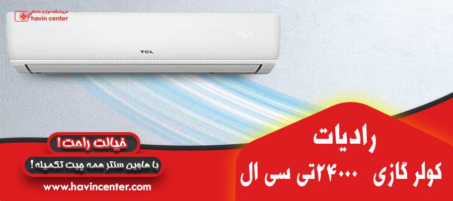 رادیات کولر گازی 24000 تی سی ال مدل TAC-24CHSA1/XAD1IT3