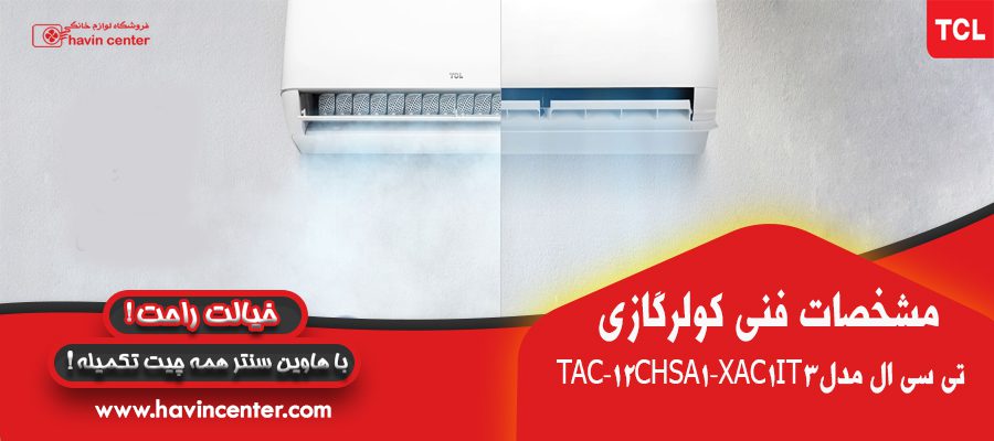  کالا کولرگازی-12000-اینورتر-T3-تی-سی-ال-مدل-TAC-12CHSA1-XAC1IT3