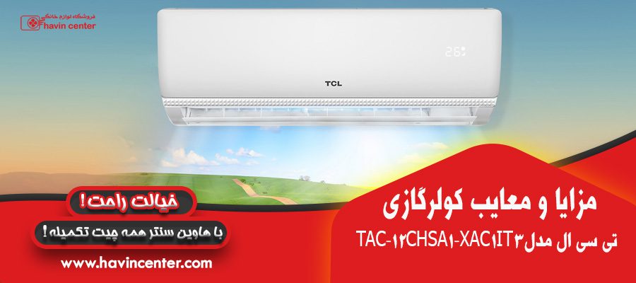  کالا کولرگازی-12000-اینورتر-T3-تی-سی-ال-مدل-TAC-12CHSA1-XAC1IT3
