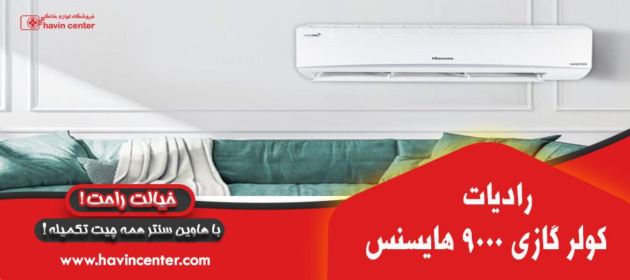 رادیات کولر گازی هایسنس