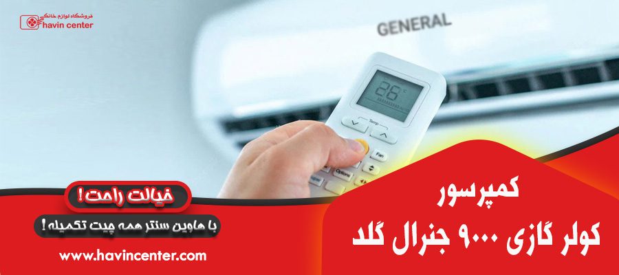 کولر گازی 9000 جنرال گلد مدل GG-TS9000 PLATINUM
