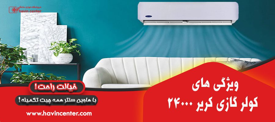 ویژگی های کولر گازی کریر 24000