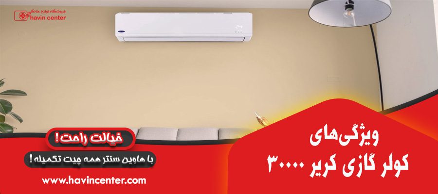 کولر گازی کریر 30000 مدل 42QHG030H