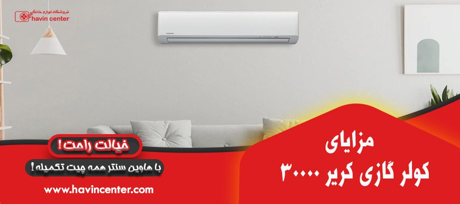 کولر گازی کریر 30000 مدل 42QHG030H