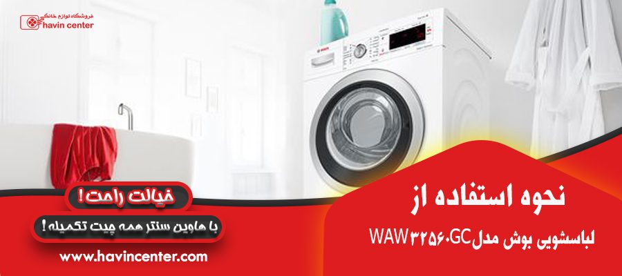 نحوه ی استفاده از ماشین لباسشویی بوش مدل WAW32560GC 