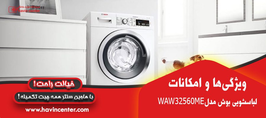 ویژگی ماشین لباسشویی بوش مدل WAW32560ME 