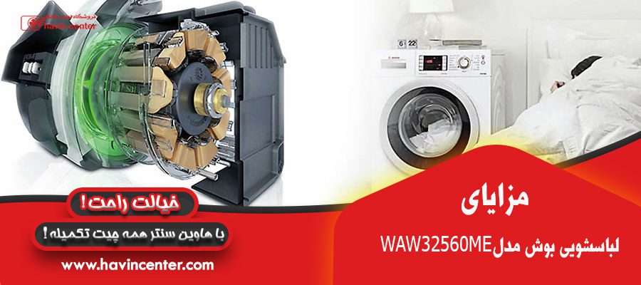 مزایای ماشین لباسشویی بوش مدل WAW32560ME 