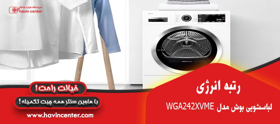 رتبه انرژی  ماشین لباسشویی 9 کیلویی بوش مدل WGA242XVME