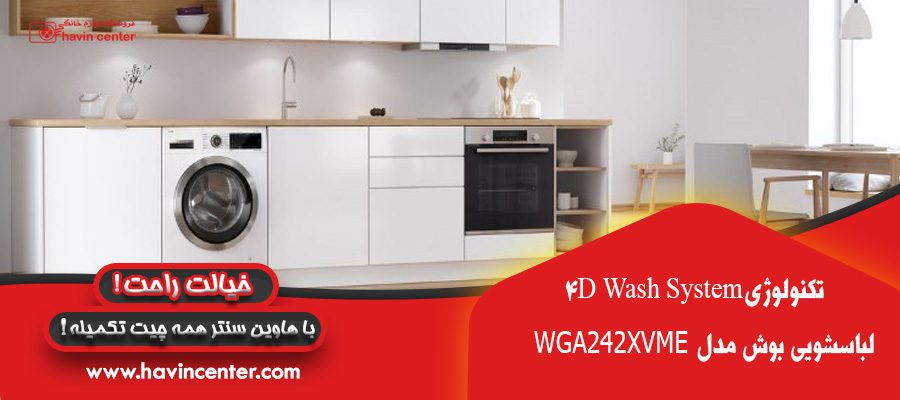  ماشین لباسشویی 9 کیلویی بوش مدل WGA242XVME