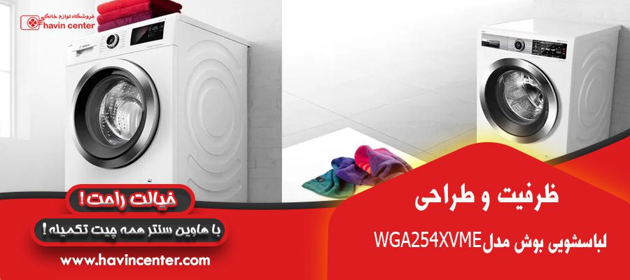 ظرفیت و طراحی ماشین لباسشویی 10 کیلویی بوش مدل WGA254XVME