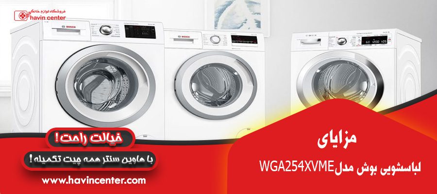 مزایای ماشین لباسشویی 10 کیلویی بوش مدل WGA254XVME