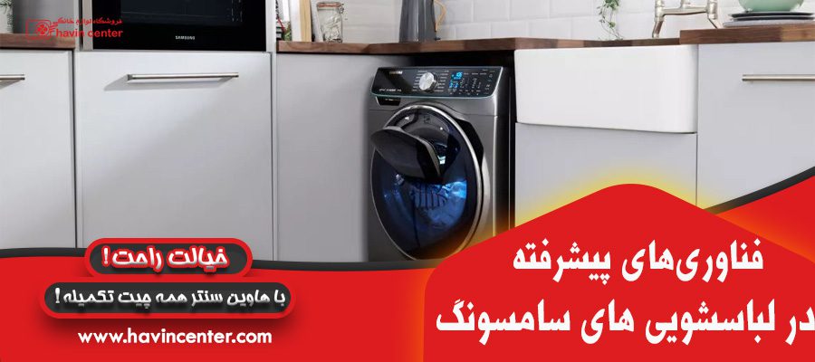 فناوری پیشرفته در ماشین لباسشویی سامسونگ