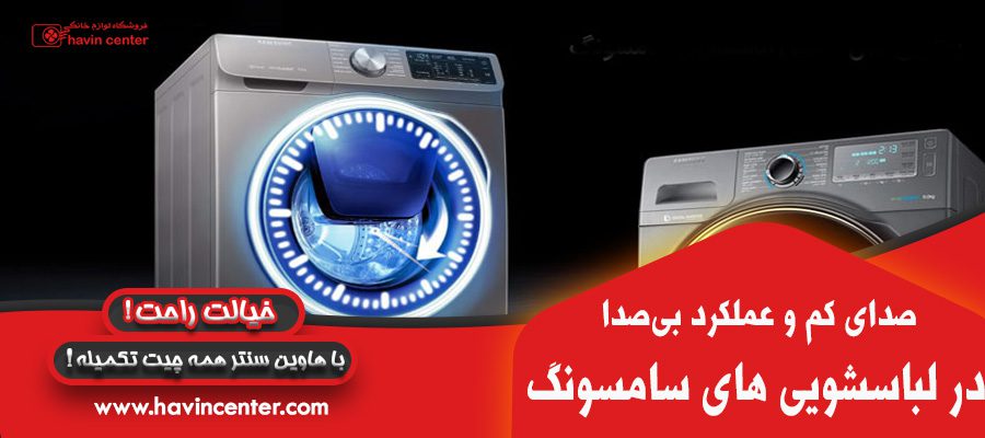 صدای کم و عملکرد بی صدا در ماشین لباسشویی سامسونگ