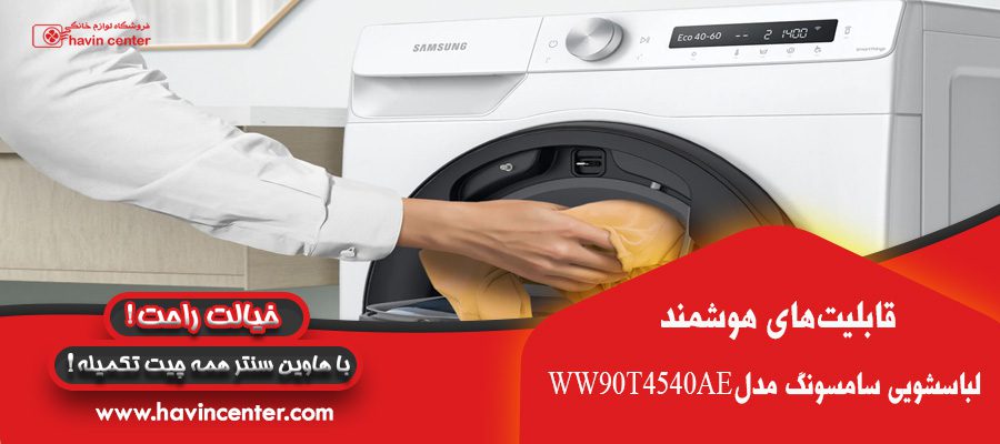 قابلیت های هوشمند در ماشین لباسشویی سامسونگ 9 کیلوگرم مدل WW90T4540AE