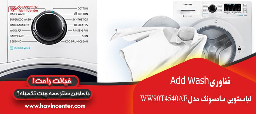 فناوری اد واش درماشین لباسشویی سامسونگ 9 کیلوگرم مدل WW90T4540AE
