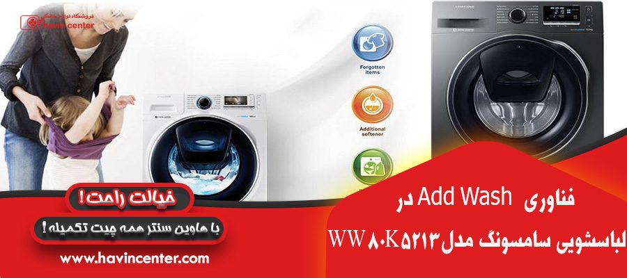 ماشین لباسشویی سامسونگ 8 کیلو WW80K5213 ادواش