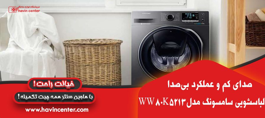صدای کم در ماشین لباسشویی سامسونگ 8 کیلو WW80K5213 ادواش