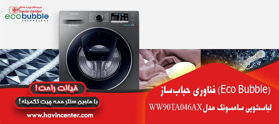 فناوری حباب سازماشین لباسشویی سامسونگ ۹ کیلو WW90TA046AX حباب ساز