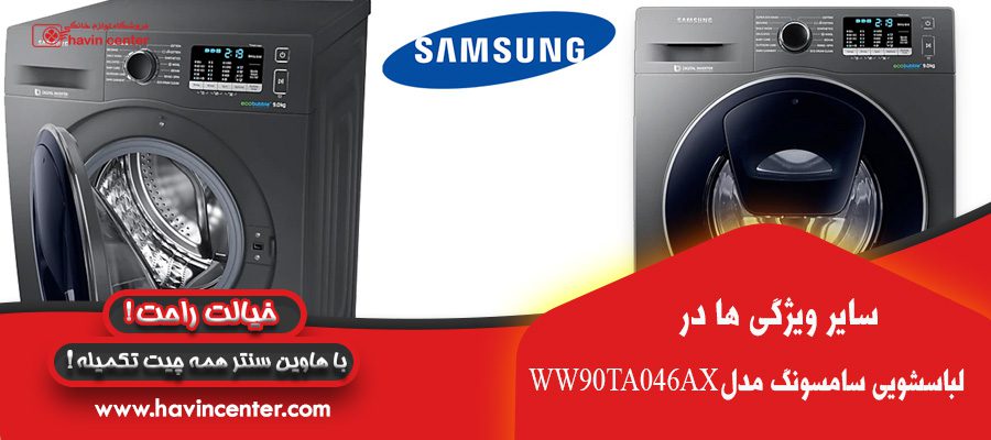 ماشین لباسشویی سامسونگ ۹ کیلو WW90TA046AX حباب ساز