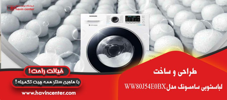 ماشین لباسشویی سامسونگ 8 کیلویی WW80J54E Samsung With