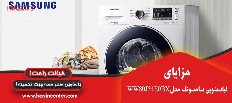 ماشین لباسشویی سامسونگ 8 کیلویی WW80J54E Samsung With