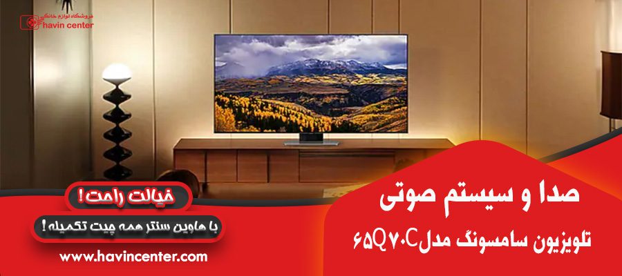 صدا و سیستم صوتی تلویزیون سامسونگ مدل 65Q70C ا 65Q70C