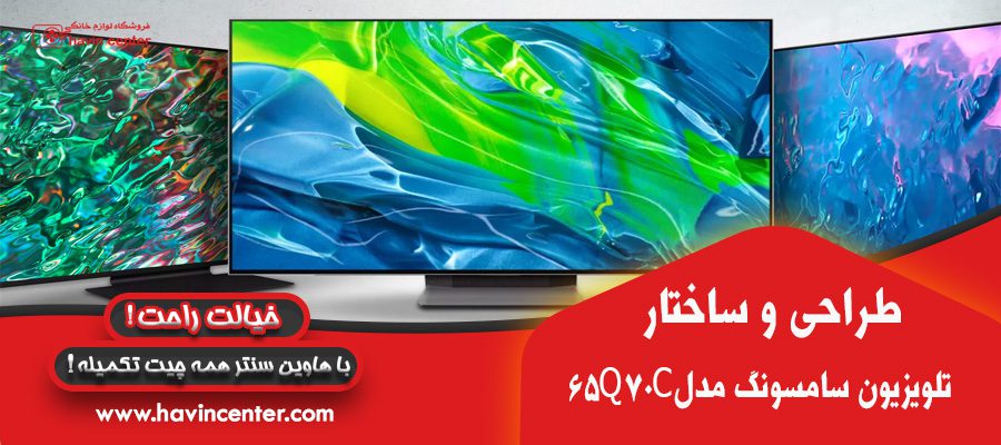 طراحی و ساختار تلویزیون سامسونگ مدل 65Q70C ا 65Q70C