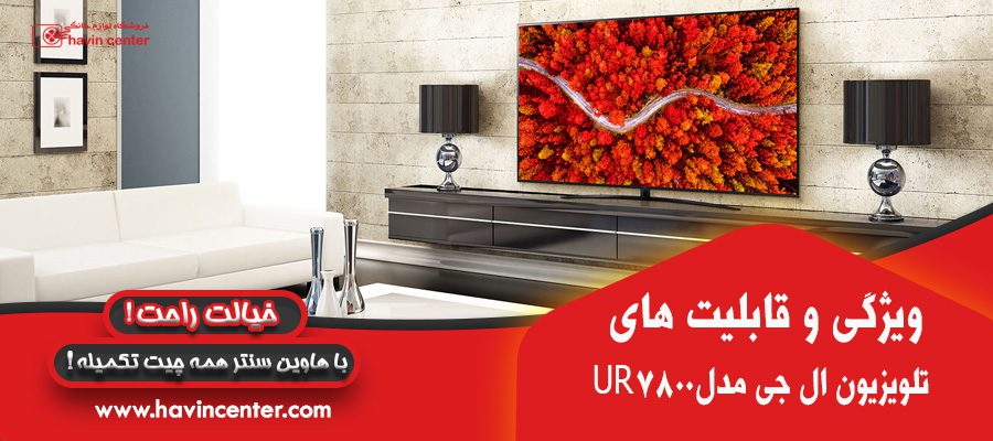 ویژگی های تلویزیون 65 اینچ الجی مدل 65UR7800
