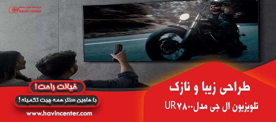 طراحی زیبا و نازک تلویزیون 65 اینچ الجی مدل 65UR7800