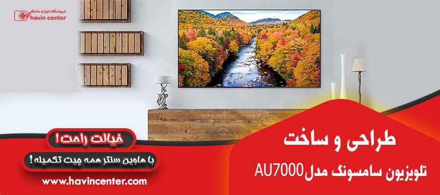 تلویزیون سامسونگ 55 اینچ مدل AU7000