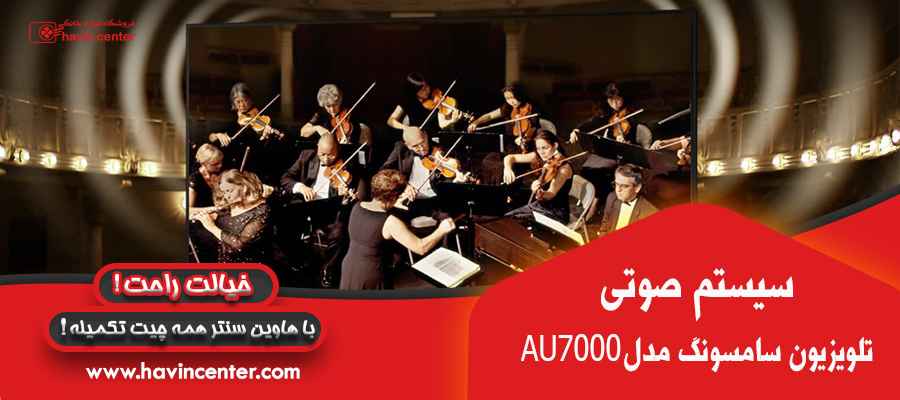 تلویزیون سامسونگ 55 اینچ مدل AU7000