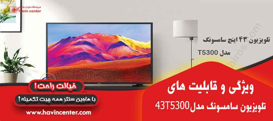 تلویزیون هوشمند سامسونگ سایز 43 اینچ مدل Samsung 43T5300