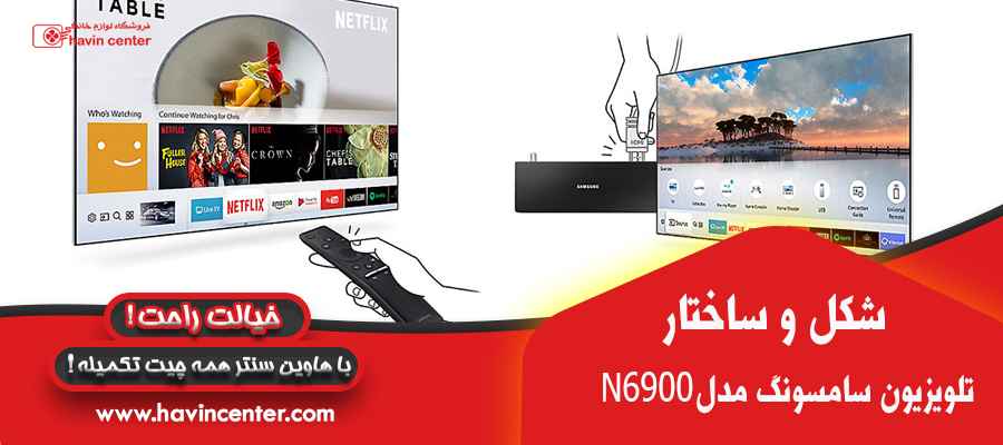 شکل و ساختار تلویزیون 49 اینچ سامسونگ مدل N6900