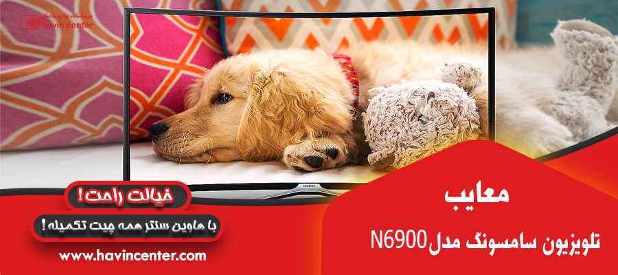 معایب تلویزیون 49 اینچ سامسونگ مدل N6900