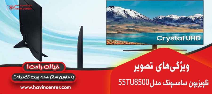 ویژگی های تصویرتلویزیون 55 اینچ سامسونگ مدل 55TU8500 
