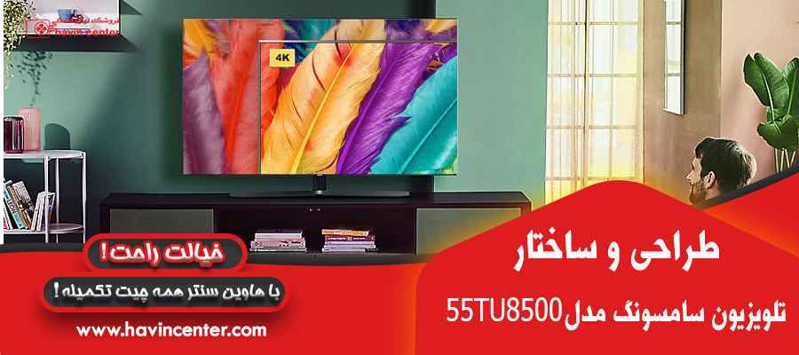 تلویزیون 55 اینچ سامسونگ مدل 55TU8500 